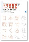 表紙：日本語教育でつくる社会――私たちの見取り図