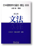 表紙：『日本語教育の過去・現在・未来　第5巻　文法』