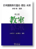 表紙：『日本語教育の過去・現在・未来　第3巻　教室』