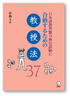 表紙『日本語教育能力検定試験に合格するための教授法　37』