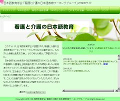 日本語教育学会「看護と介護の日本語教育ワーキンググループ」のWEBサイト