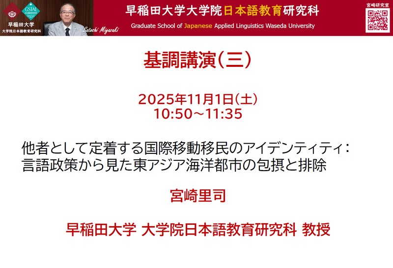 宮崎里司「他者として定着する国際移動移民のアイデンティティ ― 言語政策から見た東アジア海洋都市の包摂と排除」