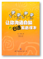 表紙『コミュニケーションのための日本語発音レッスン』中国版