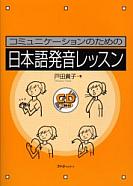 コミュニケーションのための日本語発音レッスン