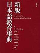 新版日本語教育事典